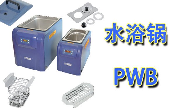 水浴鍋型號及生產廠家