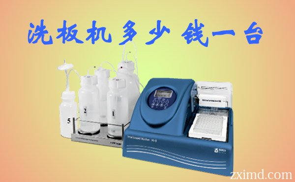 洗板機(jī)多少錢一臺
